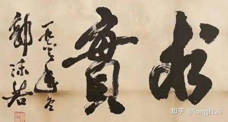 康生的书法到底水平如何? - 知乎