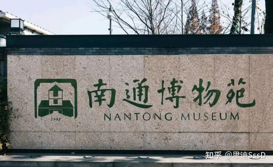国家一级博物馆之094 南通博物苑 - 知乎