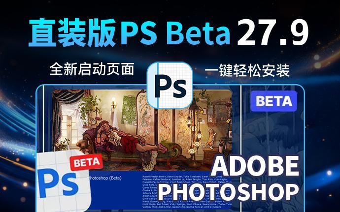Adobe太猛了！睡美人 PS2026 27.9 3562 新版发布！AI移除工具可用！（260606）