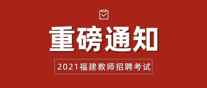 重磅2021年福建教師招聘考試定於4月18日筆試