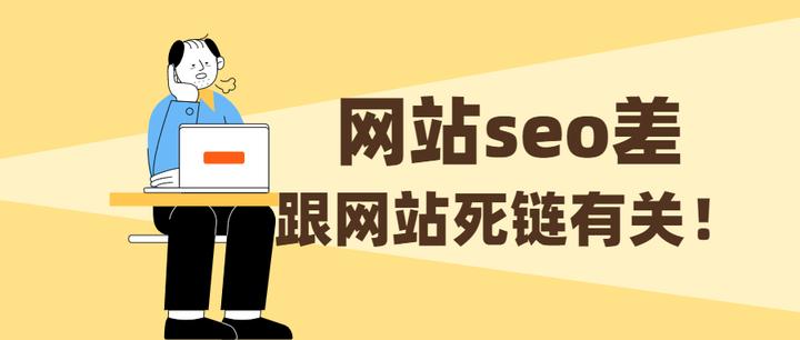 网站死链检查，网站死链是什么