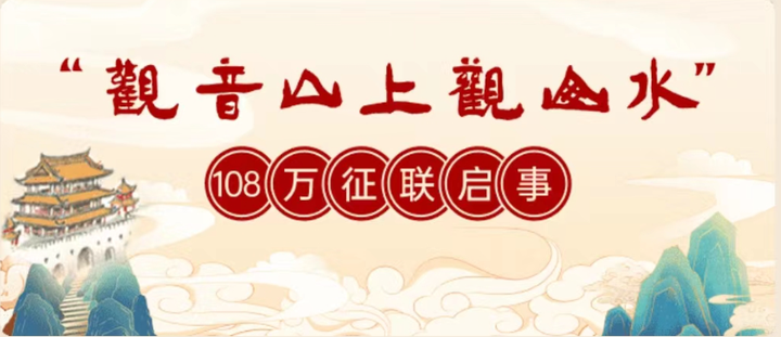 "观音山上观山水"108万征联启事是否适用广告法?是否涉嫌虚假宣传?