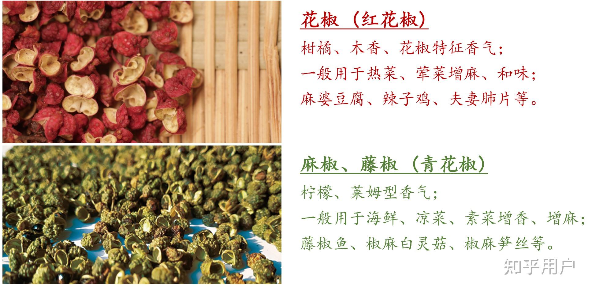 麻椒、花椒、藤椒都有什么区别?日常烹饪时应该如何使用? - 知乎