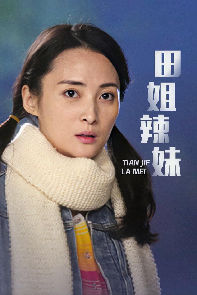 田姐辣妹 - 知乎