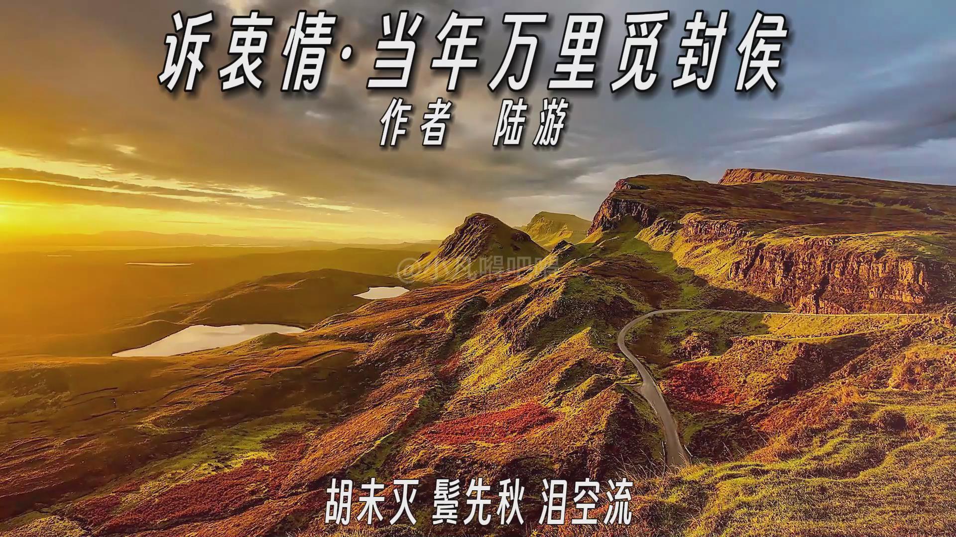 诗词赏析诉衷情当年万里觅封侯