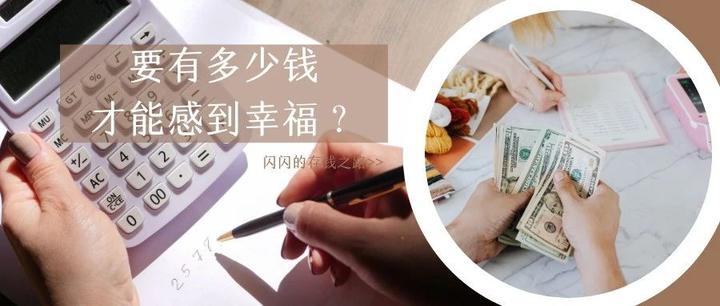 你想要钱,还是钱帮你做的事?要多少钱才能幸福? - 知乎