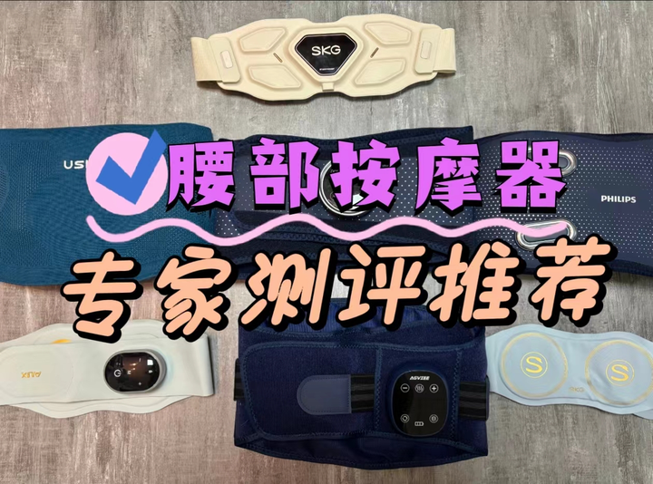 腰部按摩器哪个好?