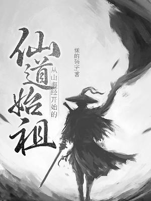 从模拟修仙开始