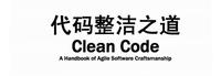 《Clean Code》读书笔记