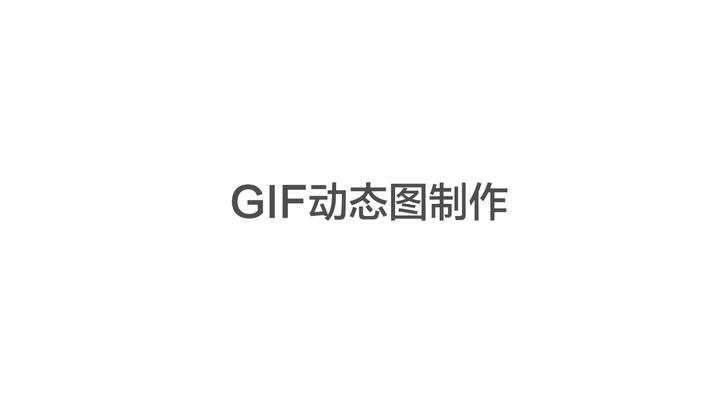 教你制作有趣的GIF动态图 - 知乎
