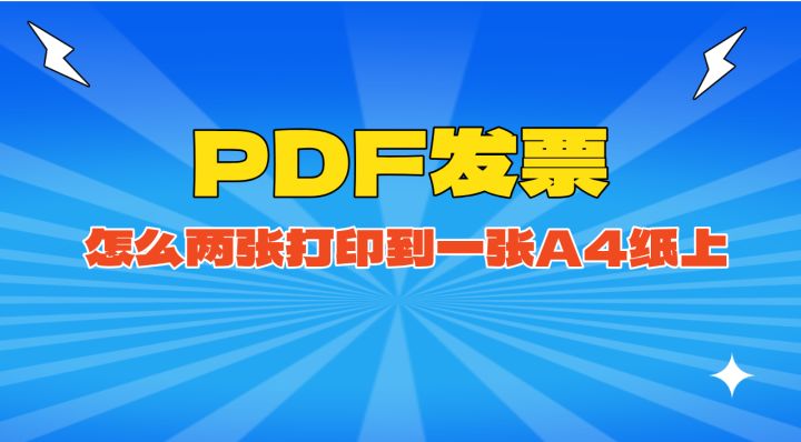 PDF发票怎么两张打印到一张A4纸上?三种免费实用方法详解 - 知乎