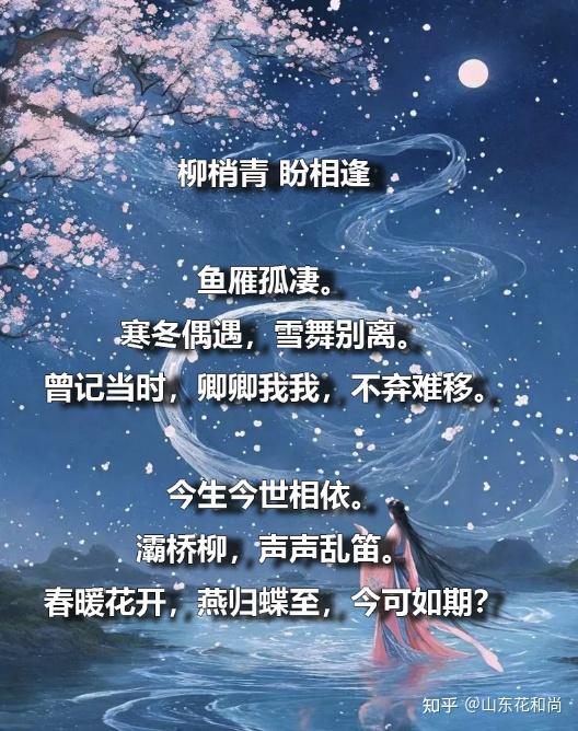 柳梢青 盼相逢 - 知乎