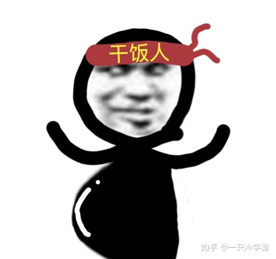 有什么关于干饭的表情包? - 知乎