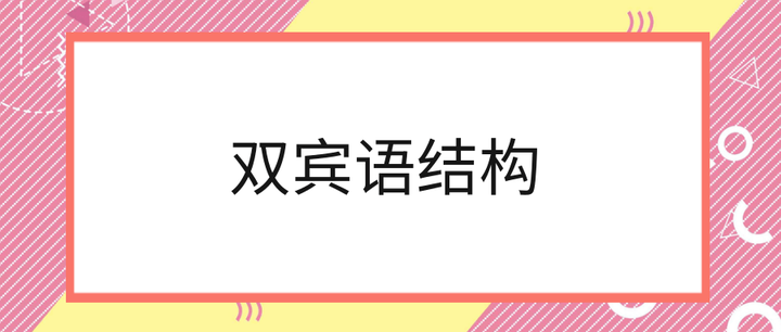 双宾语结构 - 知乎