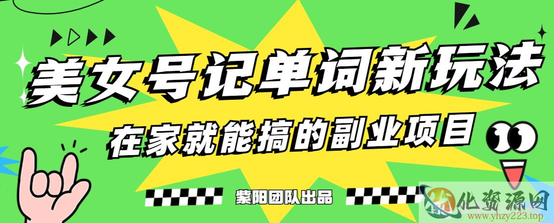 抖音美女号记单词副业项目，日赚300+，一部手机就能轻松操作【揭秘】