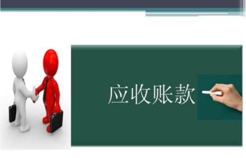 应收账款异常了会出现哪些税务风险