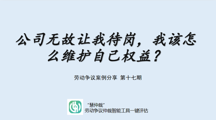 公司无故让我待岗,我该怎么办?