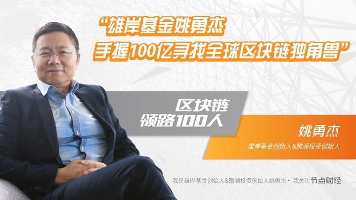 雄岸基金姚勇杰：手握100亿寻找全球区块链独角兽 - 知乎