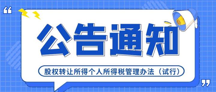 国家税务总局关于发布股权转让所得个人所得税管理办法试行的公告