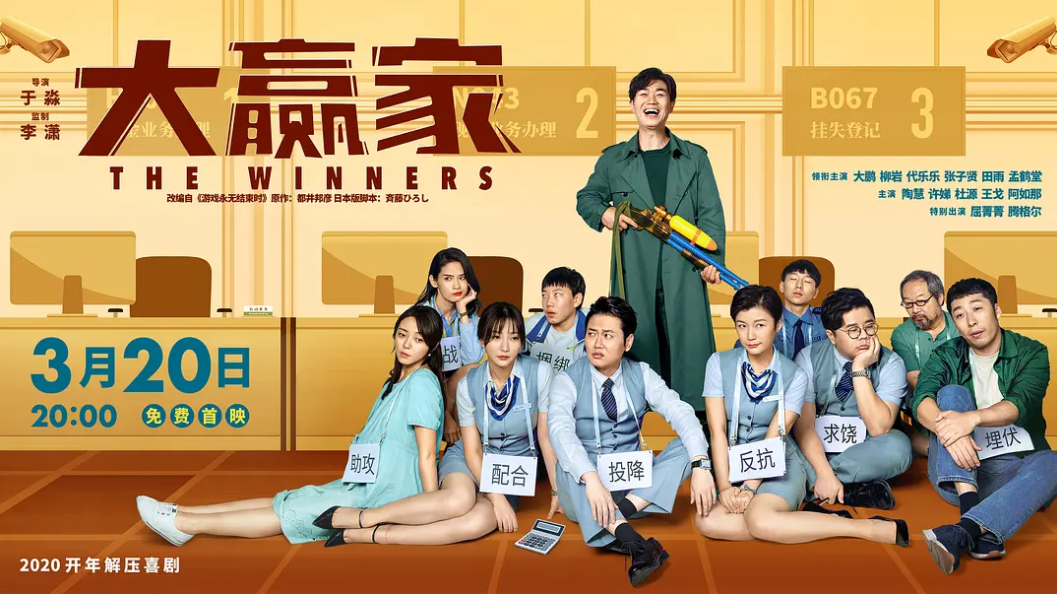 如何评价大鹏主演电影大赢家