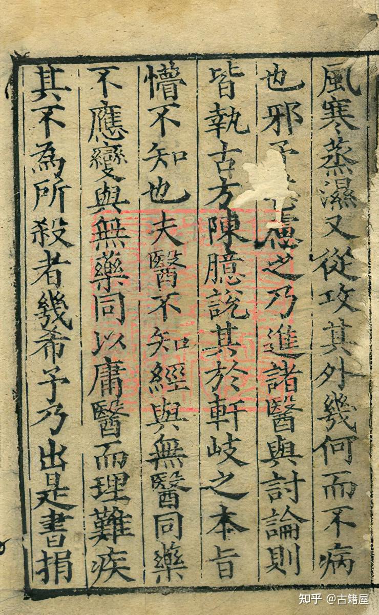 中医内经素问古籍《素问玄机原病式》明嘉靖元年刊本 - 知乎