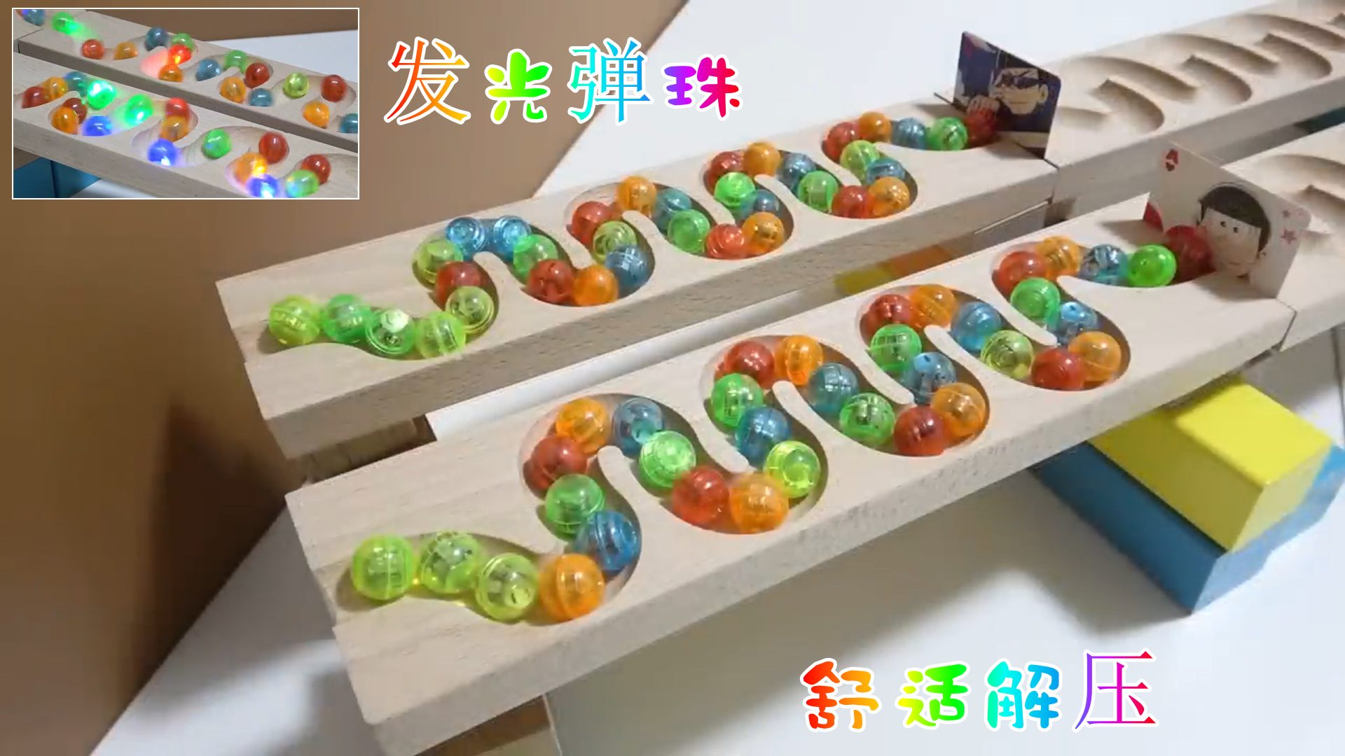 弹珠新玩法diy积木搭建玻璃球轨道发光弹珠看起来太爽了