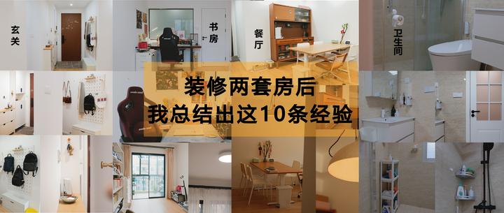 装修两套房后，我总结出这10条经验，建议收藏 - 知乎