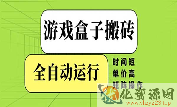 游戏盒子搬砖_wwz