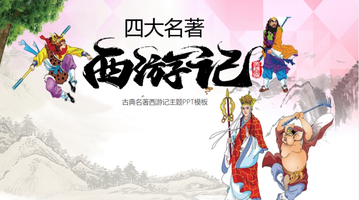 西游记ppt模板 zhuanlan.zhihu.com
