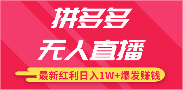 拼多多最新红利无人直播详细教程助你实现躺赚梦
