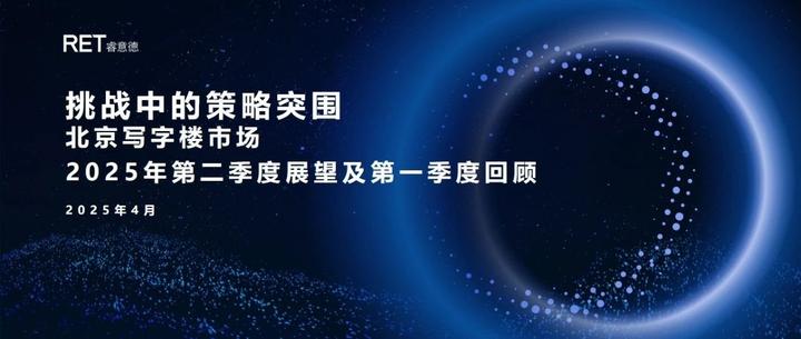 北京写字楼市场2025年第二季度展望及第一季度回顾 - 知乎