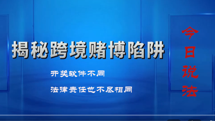 今日说法·揭秘跨境赌博陷阱:开奖软件不同,法律责任也不尽相同