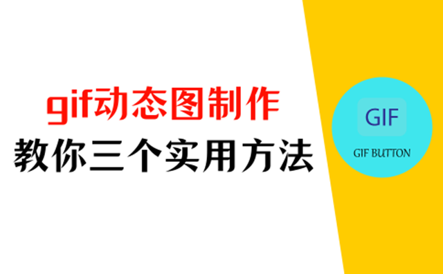 分享快乐:gif动态图制作,教你三个实用方法(详解) - 知乎
