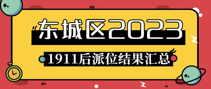 东城区2023年1911后派位最全统计结果