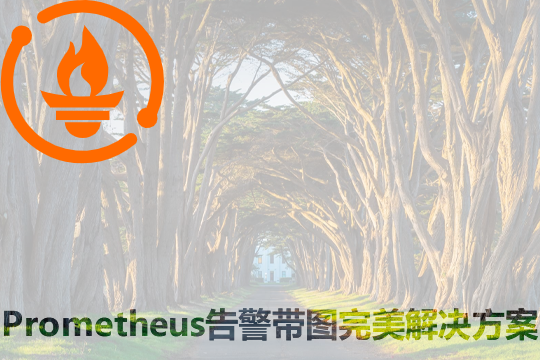 Prometheus告警带图完美解决方案 - 知乎