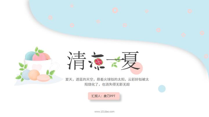 清新淡雅马卡龙配色清凉一夏主题ppt模板免费分享