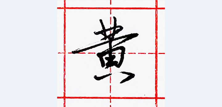 硬笔行书每日一字黄