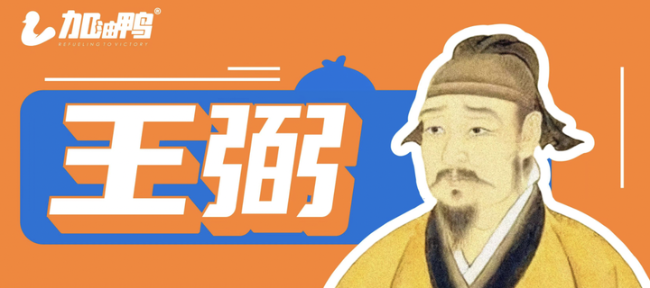 人物一知丨王弼：“嗑药”都吊不住的命丨哲学考研 - 知乎