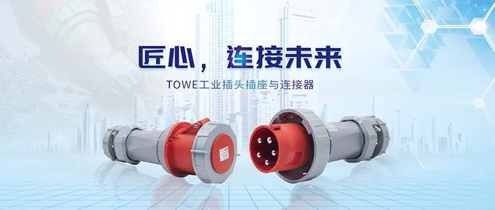 同为科技（TOWE）工业用插头插座与耦合器的设计理念和工艺标准 - 知乎