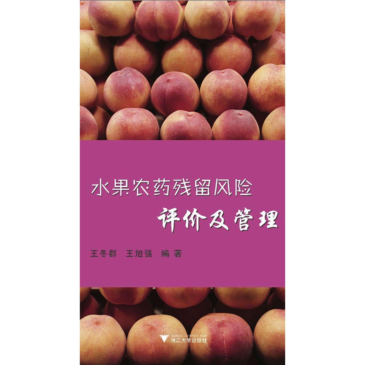 水果农药残留风险评价及管理(书籍) - 知乎