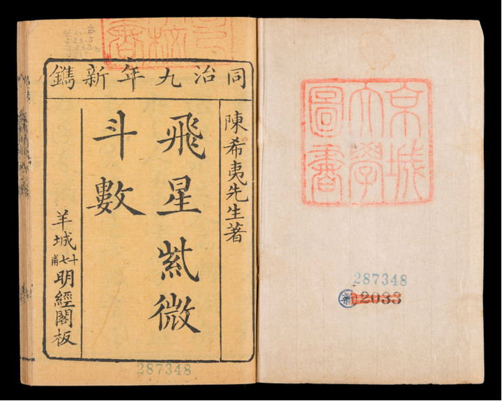 中国標準　万年暦　鮑黎明編　紫微斗数 中国標準 万年暦 鮑黎明編 紫微斗数 紫微斗数