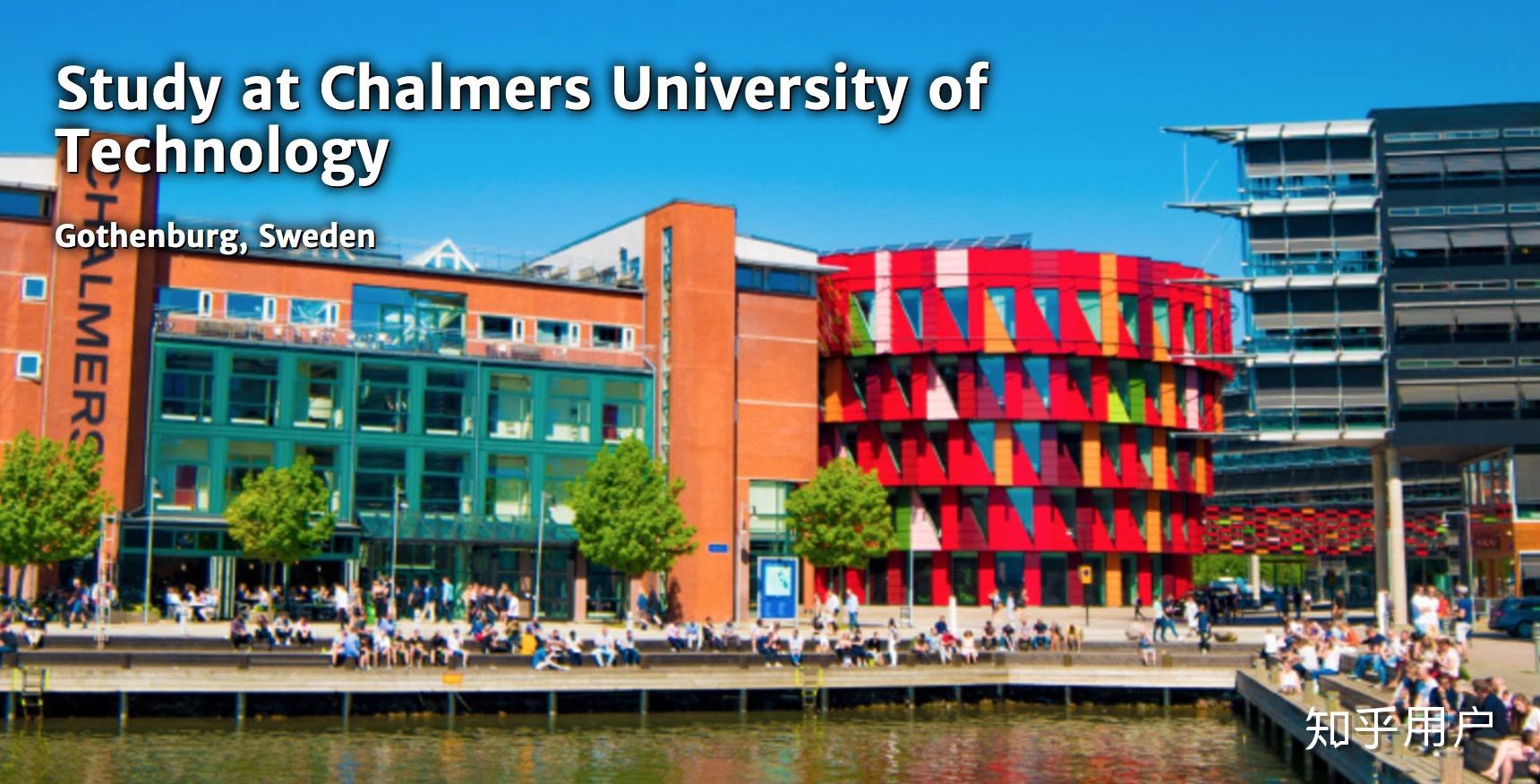 在查尔姆斯理工大学就读是一种怎样的体验