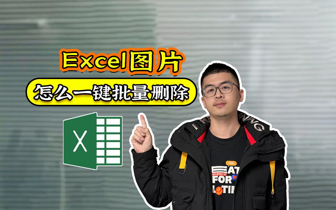 excel中出现这样的图片一直都删不掉,怎么处理?