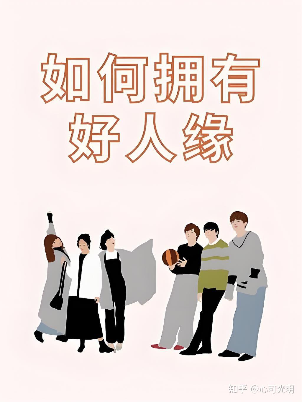 如何才能拥有好的人缘(1) - 知乎