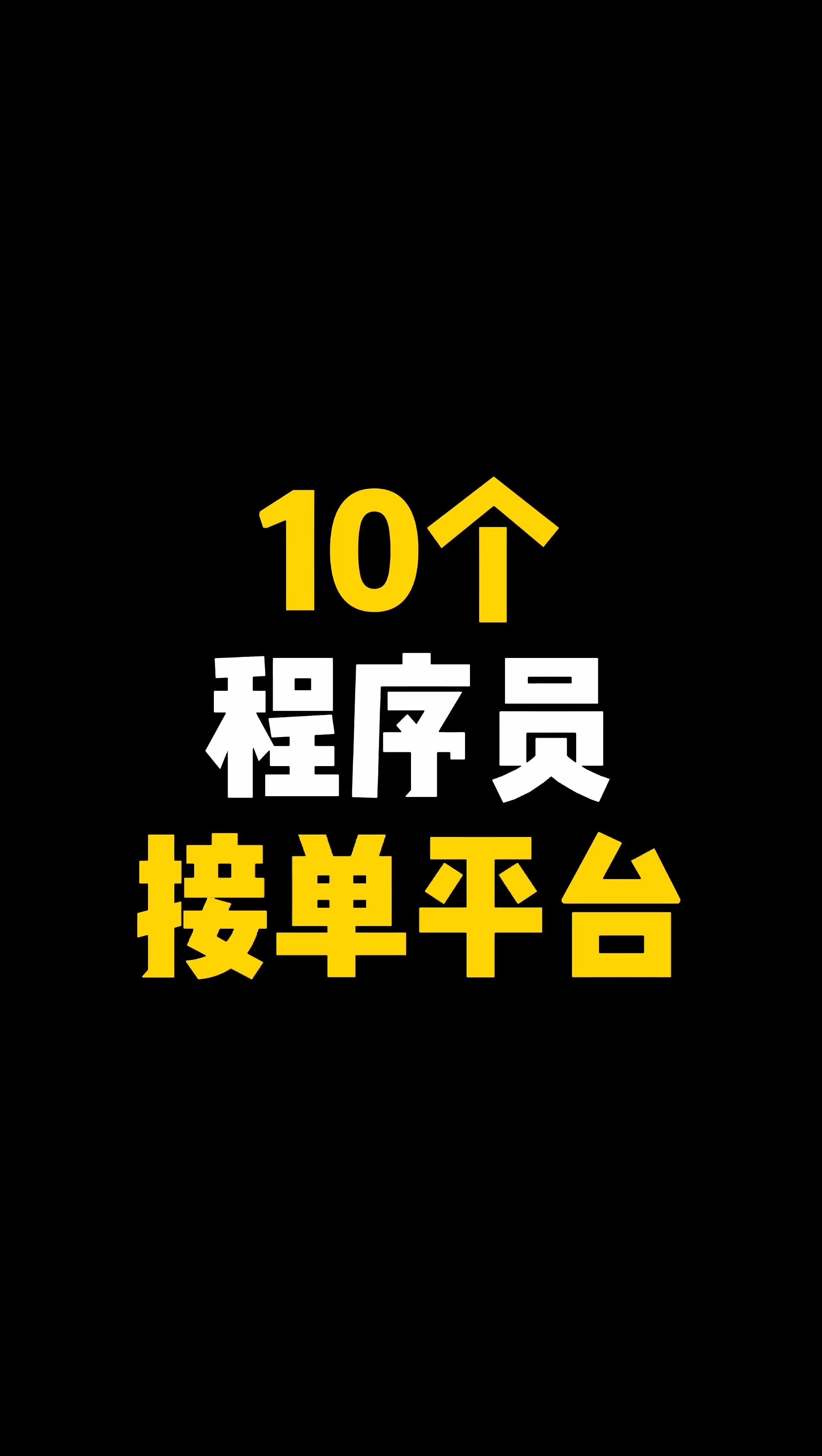 程序员外包接单平台联系方式怎么填