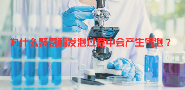 为什么聚氨酯发泡过程中会产生气泡？ - 知乎