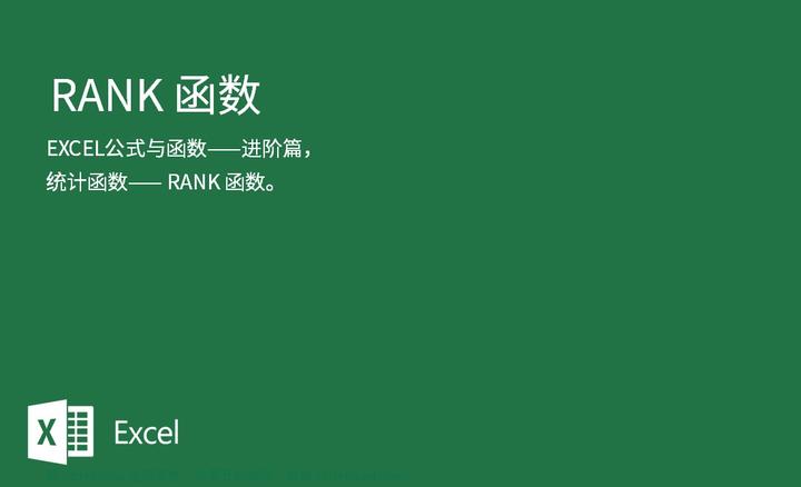 Excel除了菜单里的排序,你还可以使用rank函数进行排名 - 知乎