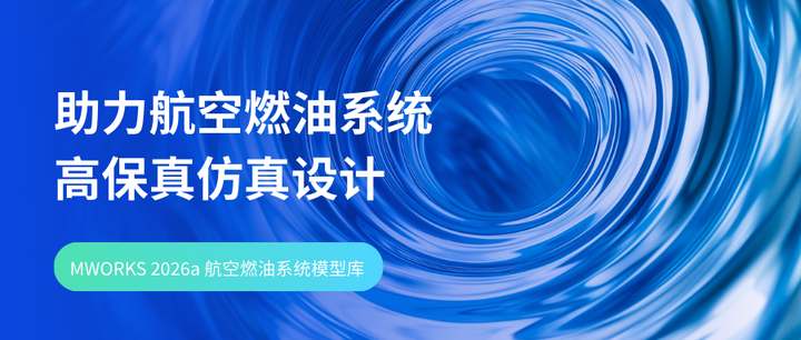MWORKS 2026a：助力航空燃油系统高保真仿真设计 - 知乎