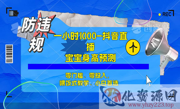 《宝宝身高预测项目》零门槛、零投入，喂饭式教学、小白首选_wwz