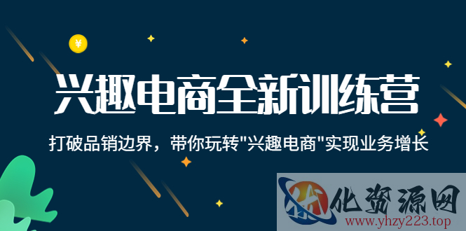 兴趣电商全新训练营：打破品销边界，带你玩转“兴趣电商“实现业务增长插图